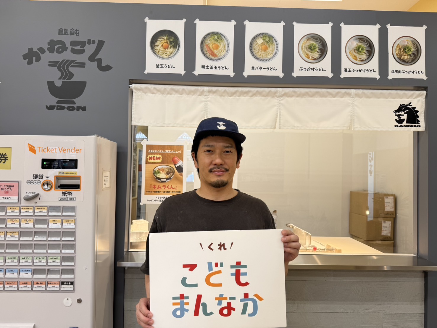 饂飩　かねごん